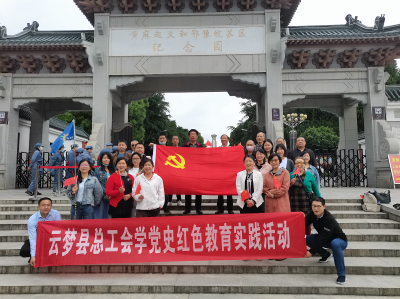 云梦县总工会开展学党史红色教育实践