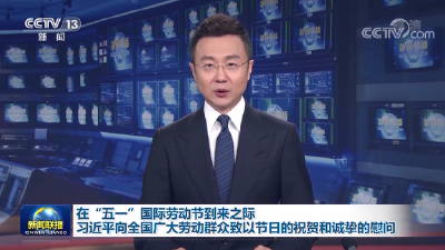 在“五一”国际劳动节到来之际 习近平向全国广大劳动群众致以节日的祝贺和诚挚的慰问