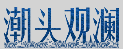 潮头观澜 | 中华水塔 永续发展