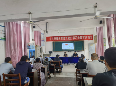 云梦中共吴铺教育总支党史学习教育宣讲报告在吴铺镇小开讲