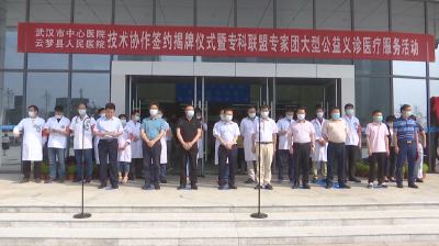 云梦县人民医院与武汉市中心医院举行技术协作签约授牌仪式