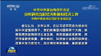 中共中央政治局召开会议 分析研究当前经济形势和经济工作 中共中央总书记习近平主持会议