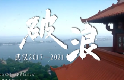听！他们把武汉唱给你