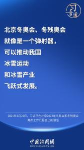 习言道 | “北京冬奥会、冬残奥会就像是一个弹射器”