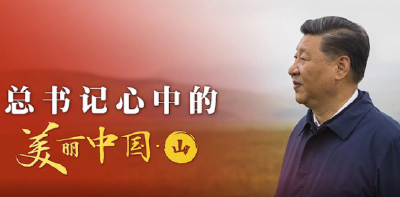 总书记心中的美丽中国·山
人不负青山 青山定不负人