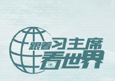 跟着习主席看世界
