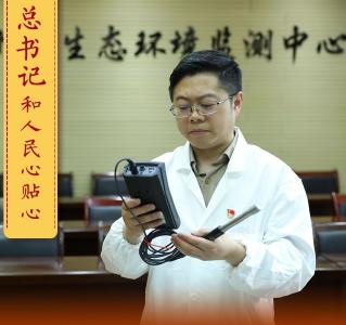 总书记和人民心贴心 | “当好生态环境保护的哨兵”