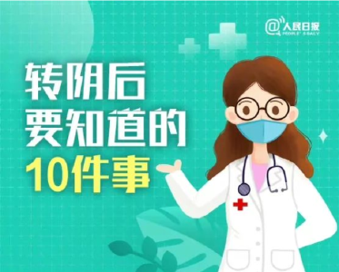 提醒！转阴后要知道的10件事