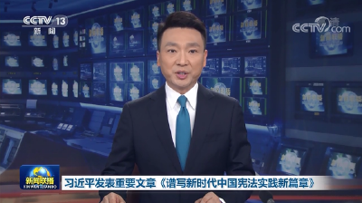 习近平署名文章：谱写新时代中国宪法实践新篇章——纪念现行宪法公布施行40周年