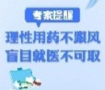 长图丨专家提醒：理性用药不跟风 盲目就医不可取