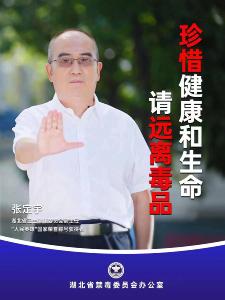 珍惜健康和生命，请拒绝毒品