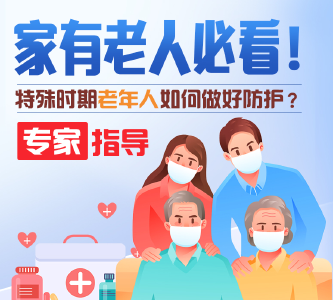 家有老人必看！特殊时期老年人如何做好防护？专家指导