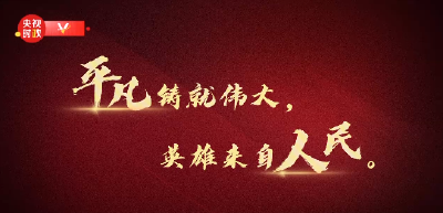 2014—2022新年贺词 习主席点赞的平凡英雄