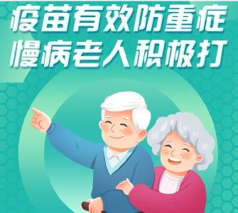 防疫科普丨疫苗有效防重症 慢病老人积极打