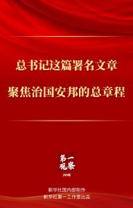 第一观察丨总书记这篇署名文章聚焦治国安邦的总章程