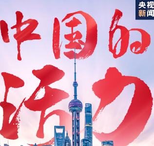 开局之年，看中国！