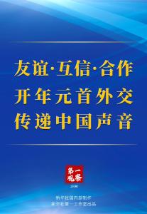 第一观察丨友谊·互信·合作 开年元首外交传递中国声音