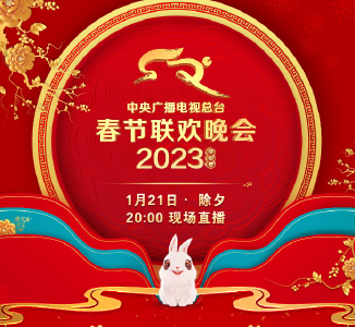 中央广播电视总台《2023年春节联欢晚会》节目单发布
