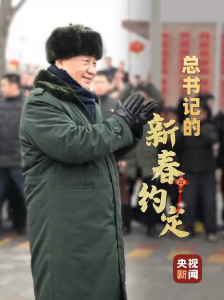 微视频丨总书记的新春约定