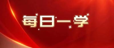 【二十大报告·每日一学 】 积极稳妥推进碳达峰碳中和