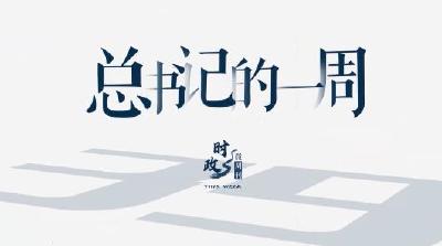 时政微周刊丨总书记的一周（1月2日—1月8日）