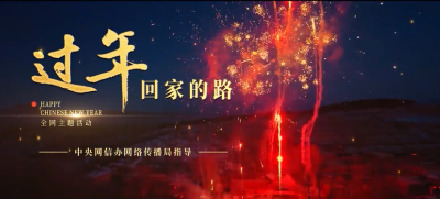 重磅微视频《过年｜回家的路》