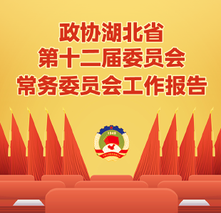 一图读懂！今年省政协常委会工作报告讲了啥？