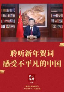 暖心 · 信心：重温习近平10年新年贺词
