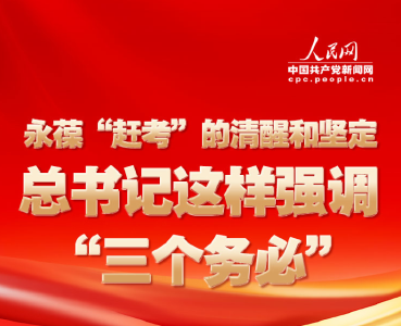 永葆“赶考”的清醒和坚定 总书记这样强调“三个务必”