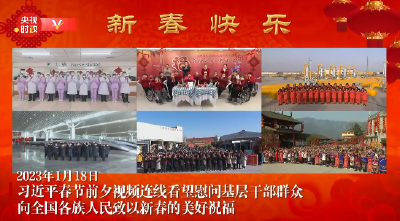 独家视频丨习近平春节前夕视频连线看望慰问基层干部群众 向全国各族人民致以新春的美好祝福