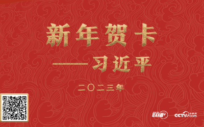 联播+丨创意有声贺卡·习近平的新年寄望