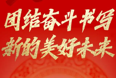 靠实干开创更加美好的未来
——习近平总书记在春节团拜会上的讲话引发海外华侨华人热烈反响