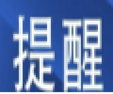 这种药上热搜！重要提醒：18岁以下禁服