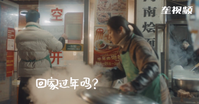 《过年｜欢迎回家》