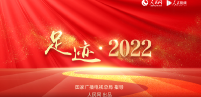 足迹·2022