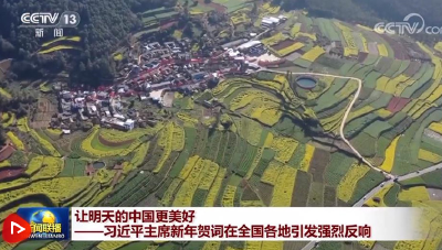 让明天的中国更美好——习近平主席新年贺词在全国各地引发强烈反响