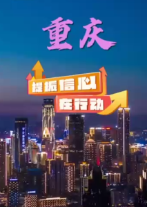 提振信心在行动丨重庆：全域联动助力迎新消费