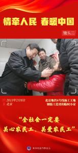 情牵人民 春暖中国——习近平总书记春节同群众在一起