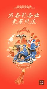 稳稳的幸福年丨在各行各业竞展风流