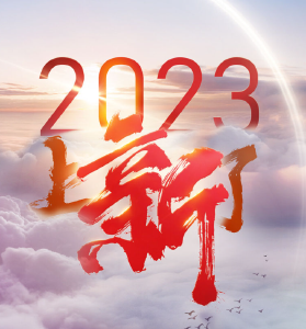2023，上“新”了