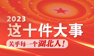 2023年，湖北要干十件“天大的事”