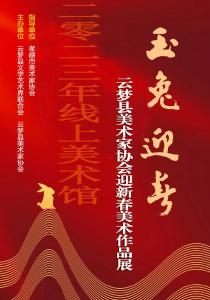 云梦县美术家协会2023年迎新春美术作品线上展