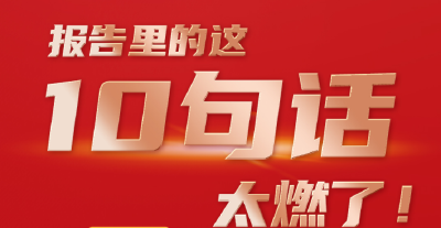 海报丨报告里的这10句话太燃了！