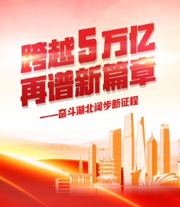 长图丨跨越5万亿 再谱新篇章——奋斗湖北阔步新征程