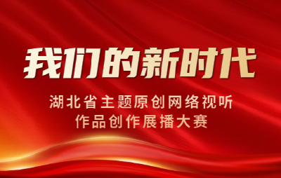 我们的新时代