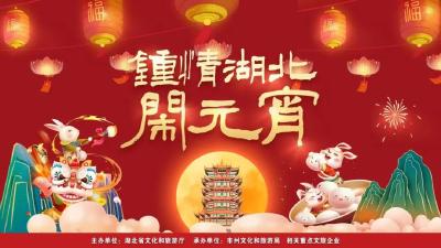 “荆”夜花灯俏 万家灯火闹元宵