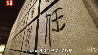 习近平的文化情缘丨何以中国