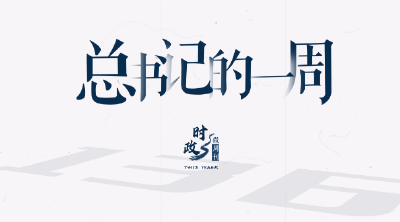 时政微周刊丨总书记的一周（2月20日—2月26日）
