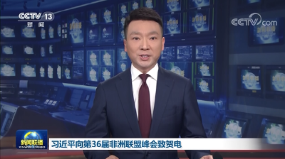 习近平向第36届非洲联盟峰会致贺电