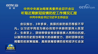 中共中央政治局常务委员会召开会议 听取近期新冠疫情防控工作情况汇报 中共中央总书记习近平主持会议
